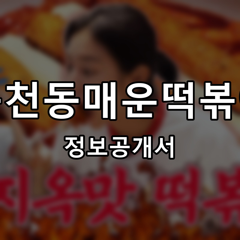봉천동매운떡볶이 프랜차이즈 정보공개서 요약