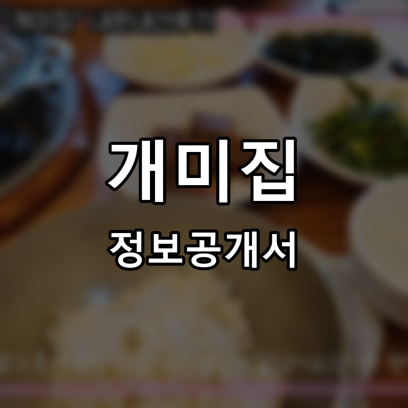 개미집낙곱새 프랜차이즈 정보공개서 요약