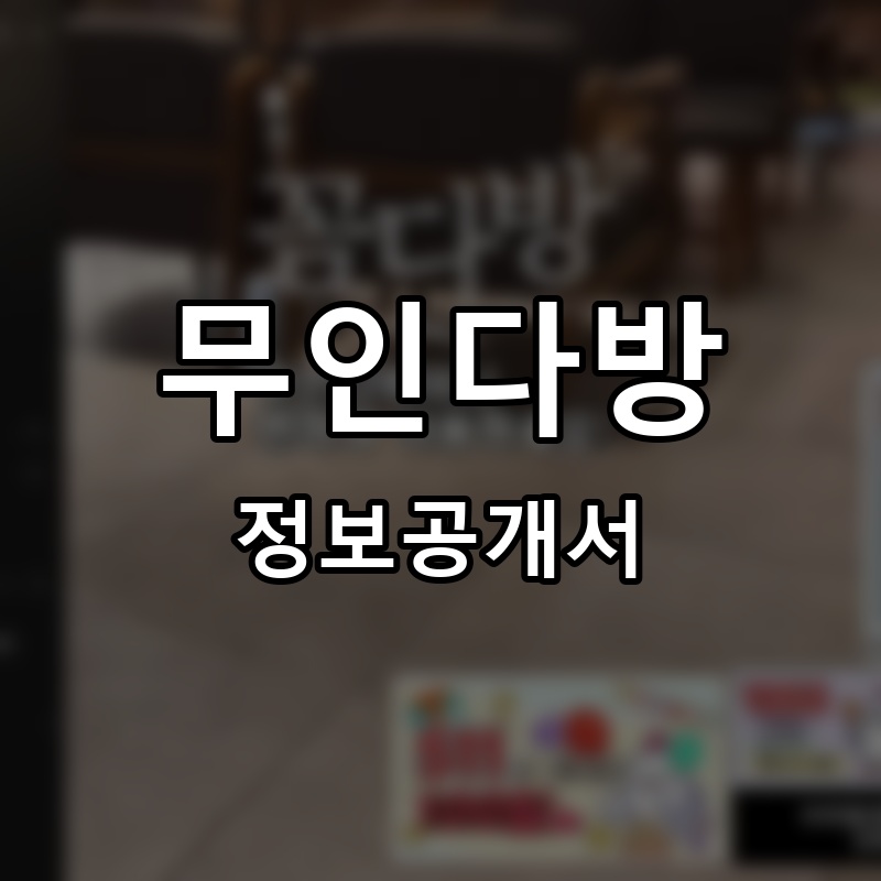 무인다방 프랜차이즈 정보공개서