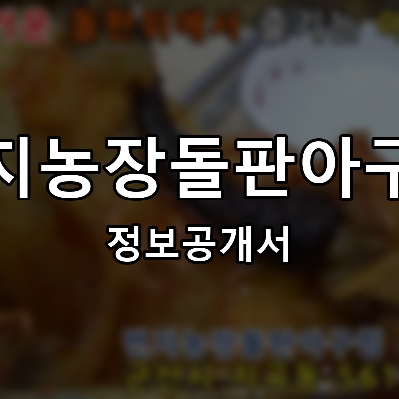 번지농장돌판아구찜 프랜차이즈 정보공개서