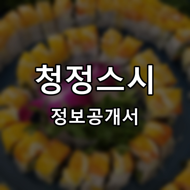 청정스시 프랜차이즈 정보공개서