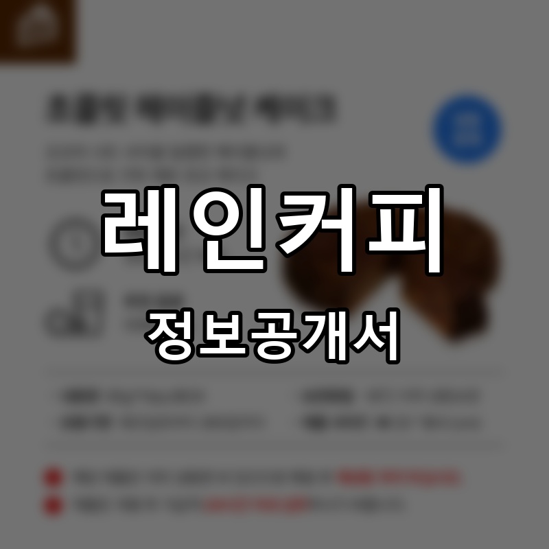 레인커피(RAIN COFFEE) 프랜차이즈 정보공개서 요약