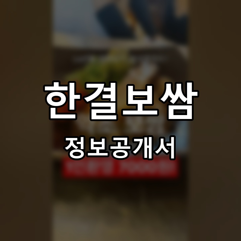 한결보쌈 프랜차이즈 정보공개서 요약