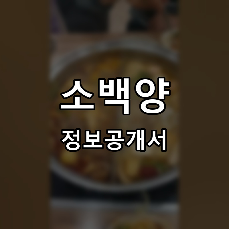 소백양 프랜차이즈 정보공개서 요약