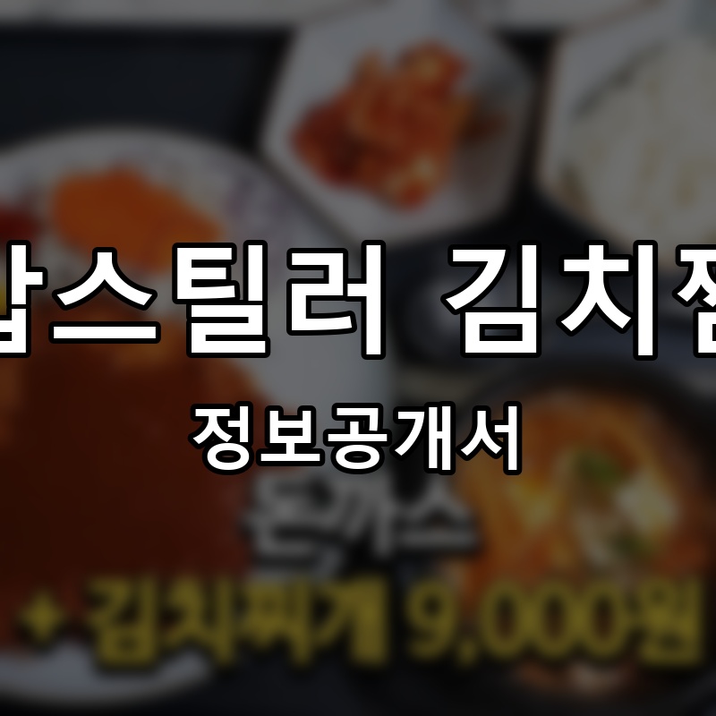 밥스틸러 김치찜 프랜차이즈 정보공개서 요약