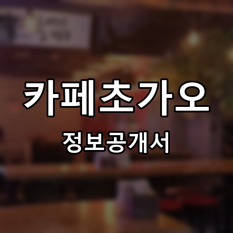 카페초가오 프랜차이즈 정보공개서 요약