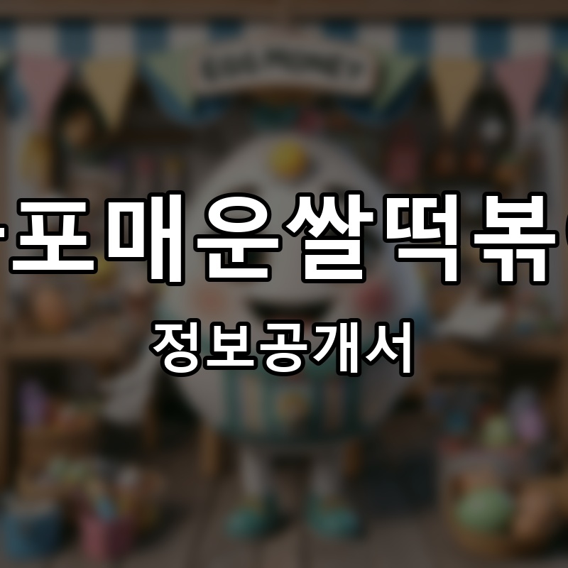 마포매운쌀떡볶이 프랜차이즈 정보공개서 요약