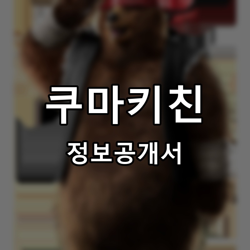 쿠마키친(KUMA KICHEN) 프랜차이즈 정보공개서 요약