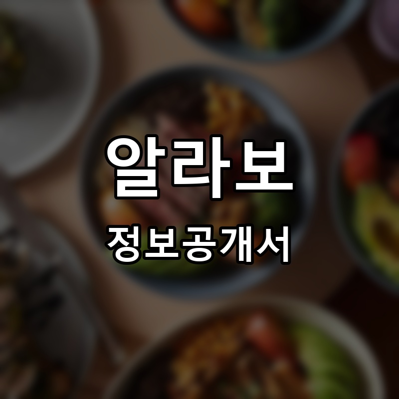 알라보(allavo) 프랜차이즈 정보공개서 요약