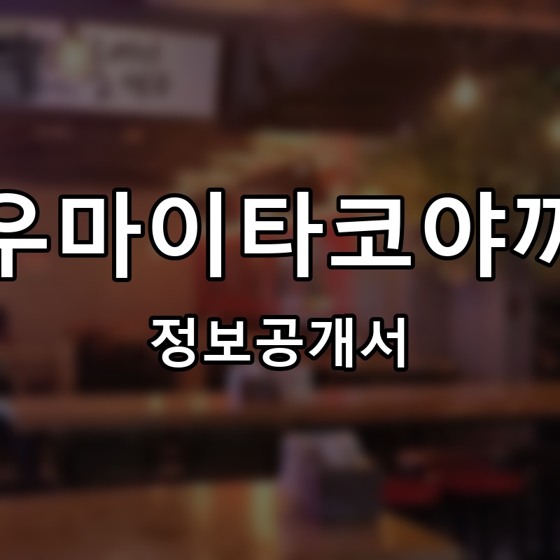 우마이타코야끼 프랜차이즈 정보공개서 요약