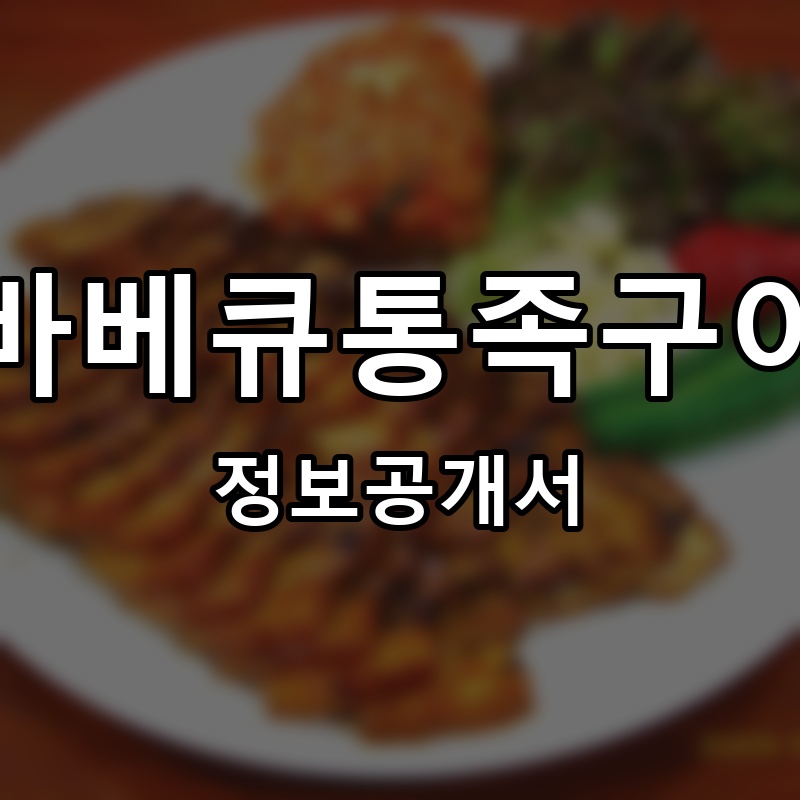 바베큐통족구이 프랜차이즈 정보공개서 요약
