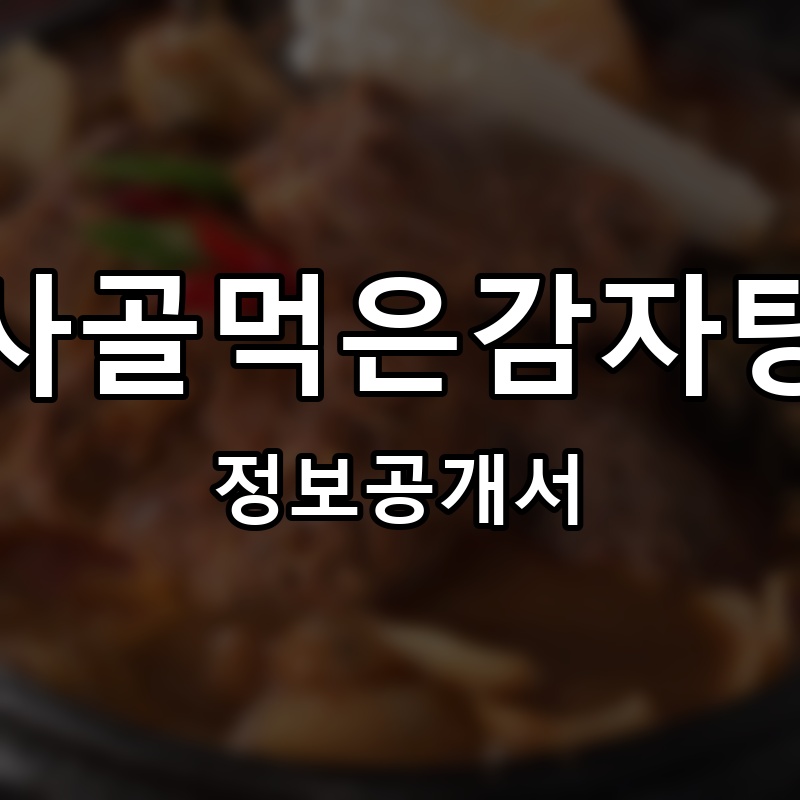 사골먹은감자탕 프랜차이즈 정보공개서 요약