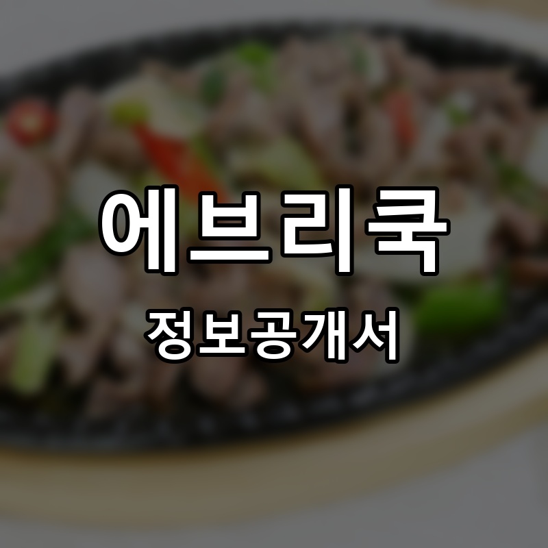 에브리쿡 프랜차이즈 정보공개서