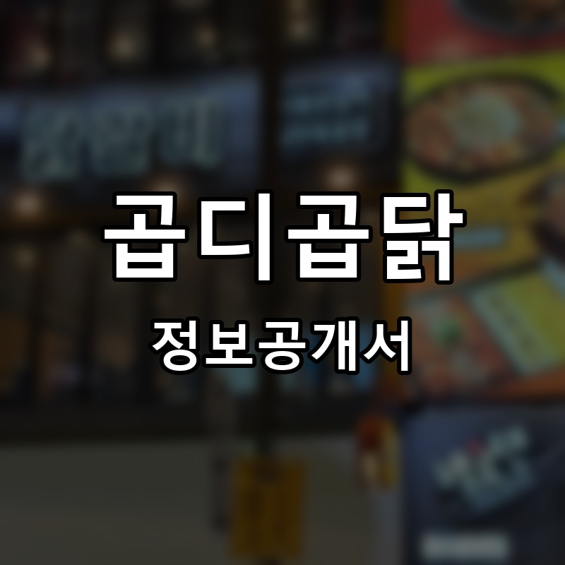 곱디곱닭 프랜차이즈 정보공개서 요약