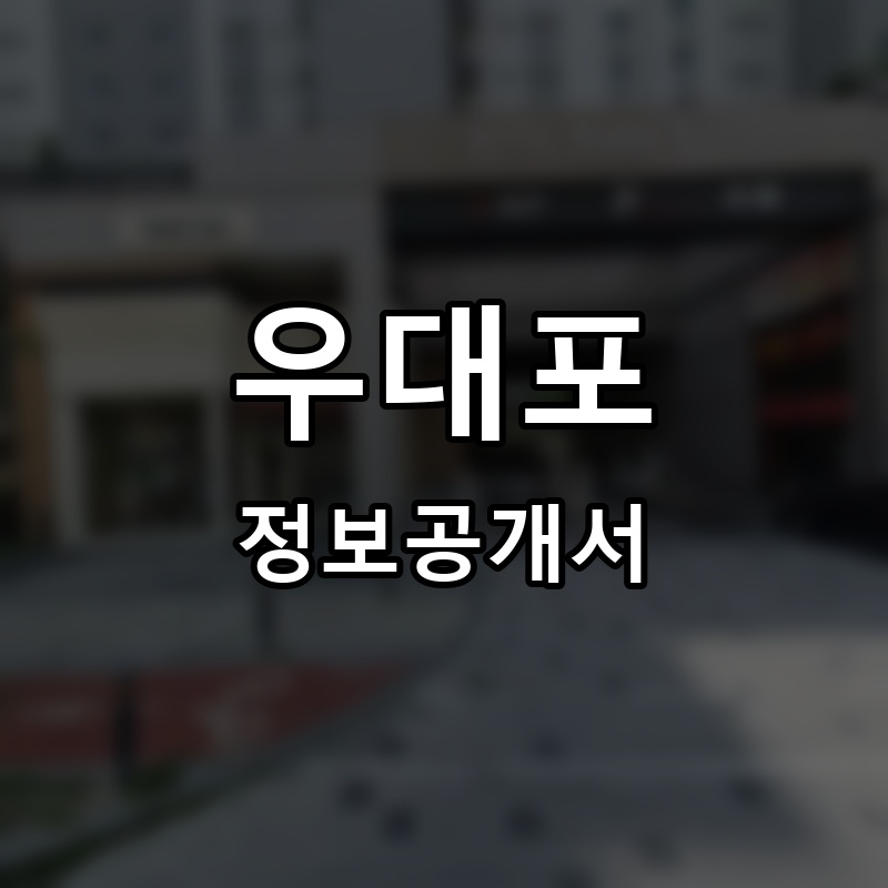 우대포 프랜차이즈 정보공개서 요약