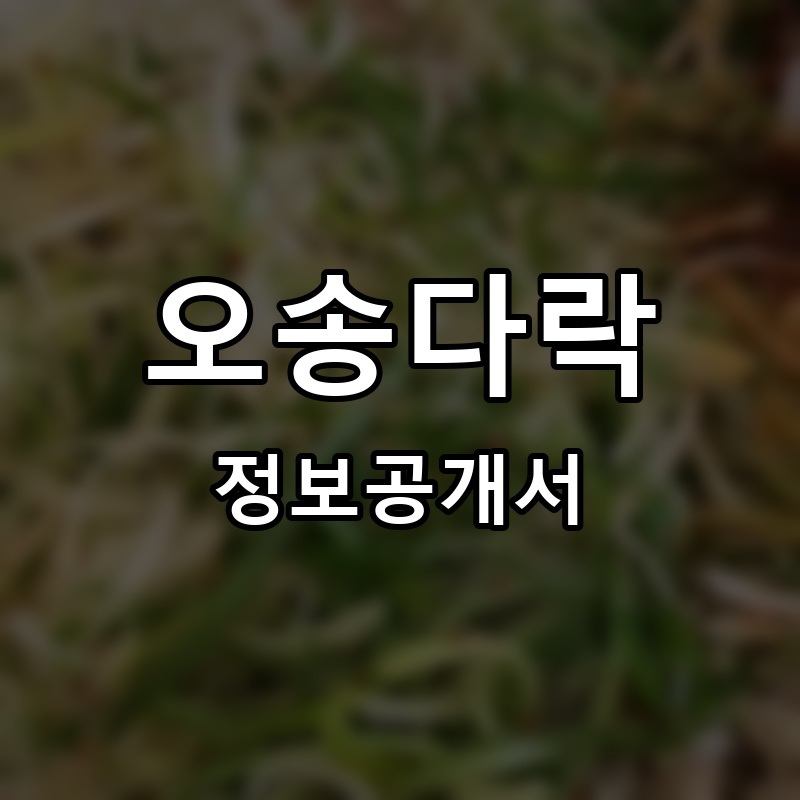 오송다락 프랜차이즈 정보공개서 요약