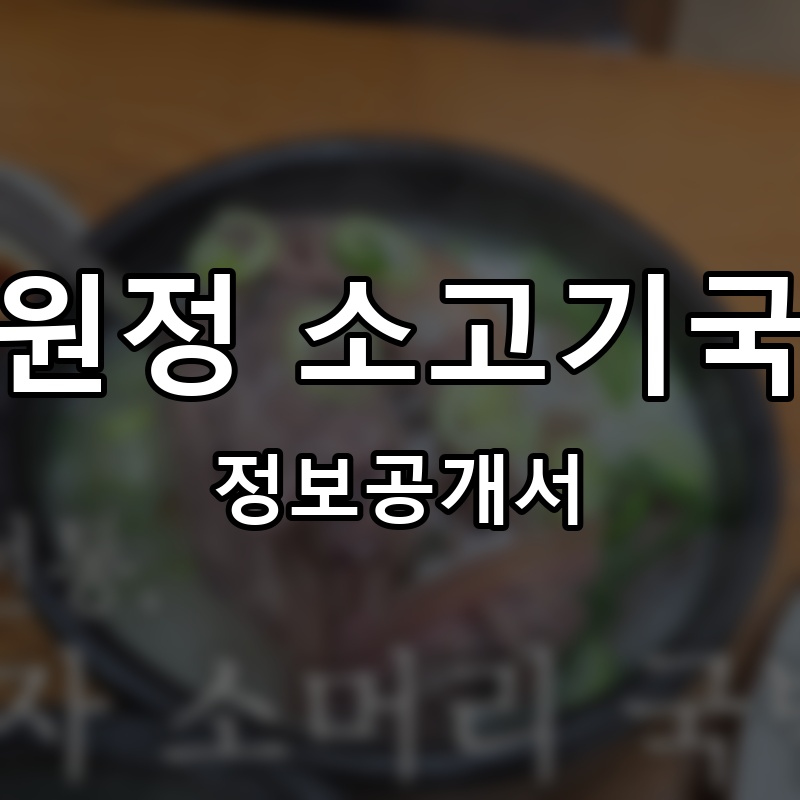 다원정 소고기국밥 프랜차이즈 정보공개서 요약