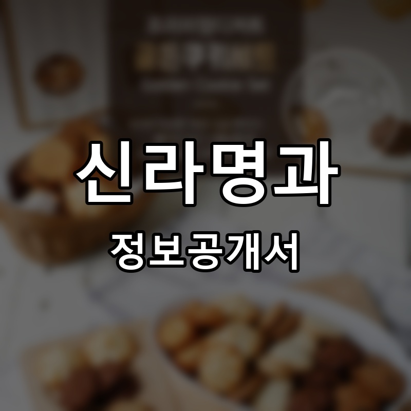 신라명과 프랜차이즈 정보공개서 요약