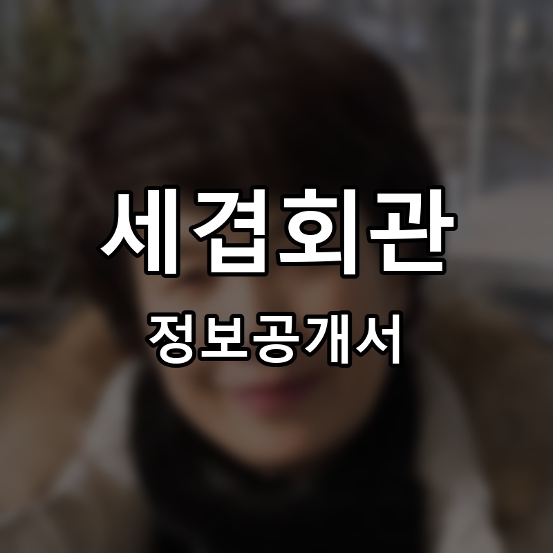 세겹회관 프랜차이즈 정보공개서 요약