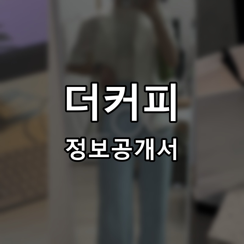 분더커피바(wundercoffeebar) 프랜차이즈 정보공개서 요약