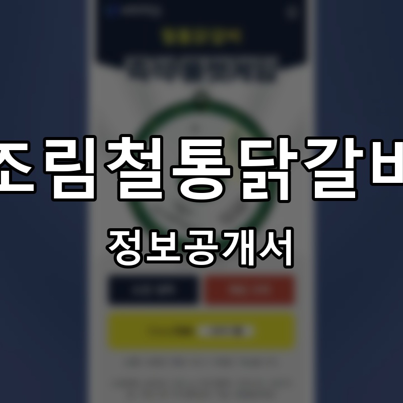 조림철통닭갈비 프랜차이즈 정보공개서 요약