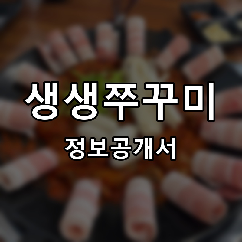 생생쭈꾸미 프랜차이즈 정보공개서 요약