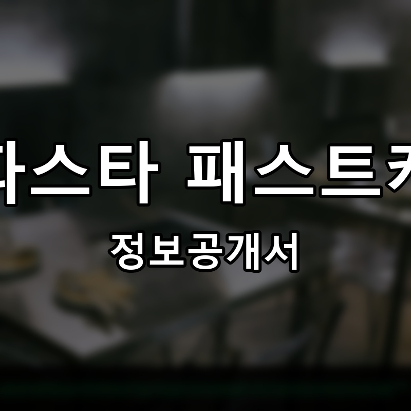 덕수파스타 패스트캐쥬얼 프랜차이즈 정보공개서 요약