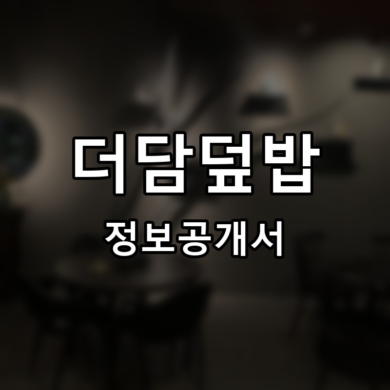 더담덮밥 프랜차이즈 정보공개서 요약