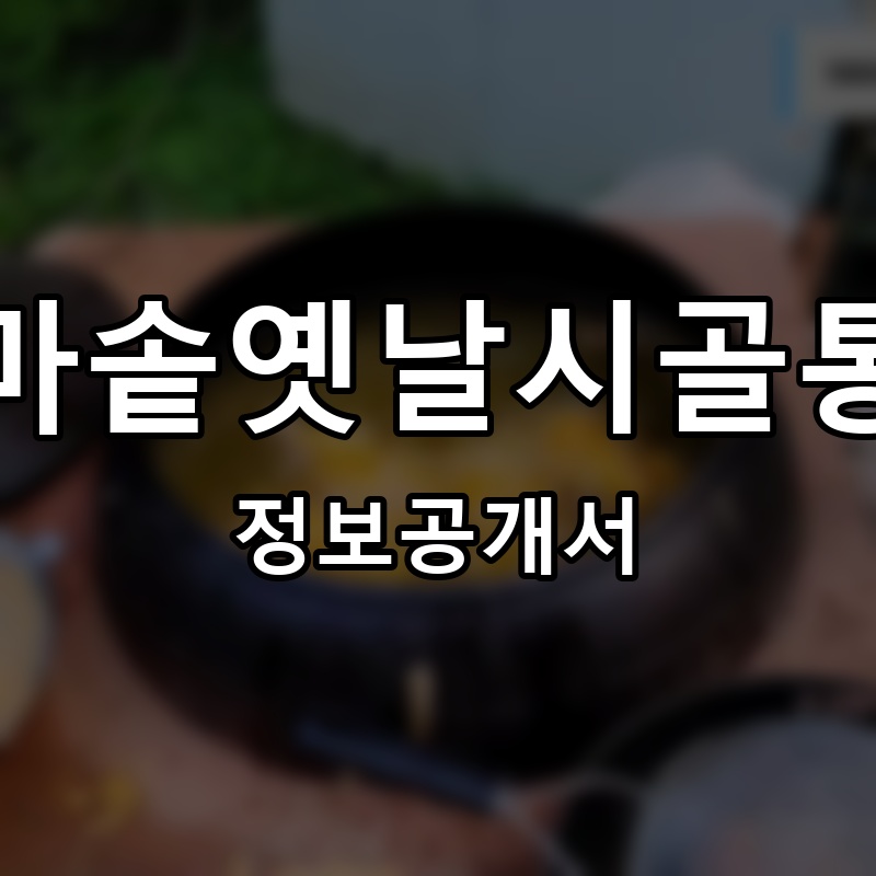 가마솥옛날시골통닭 프랜차이즈 정보공개서 요약