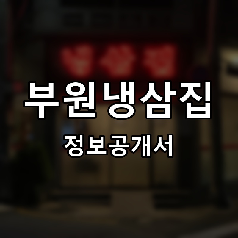 부원냉삼집 프랜차이즈 정보공개서 요약