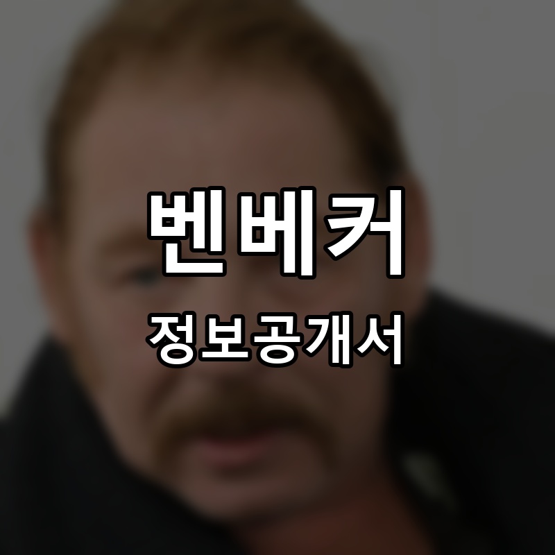 벤베커(Ben Backer) 프랜차이즈 정보공개서 요약