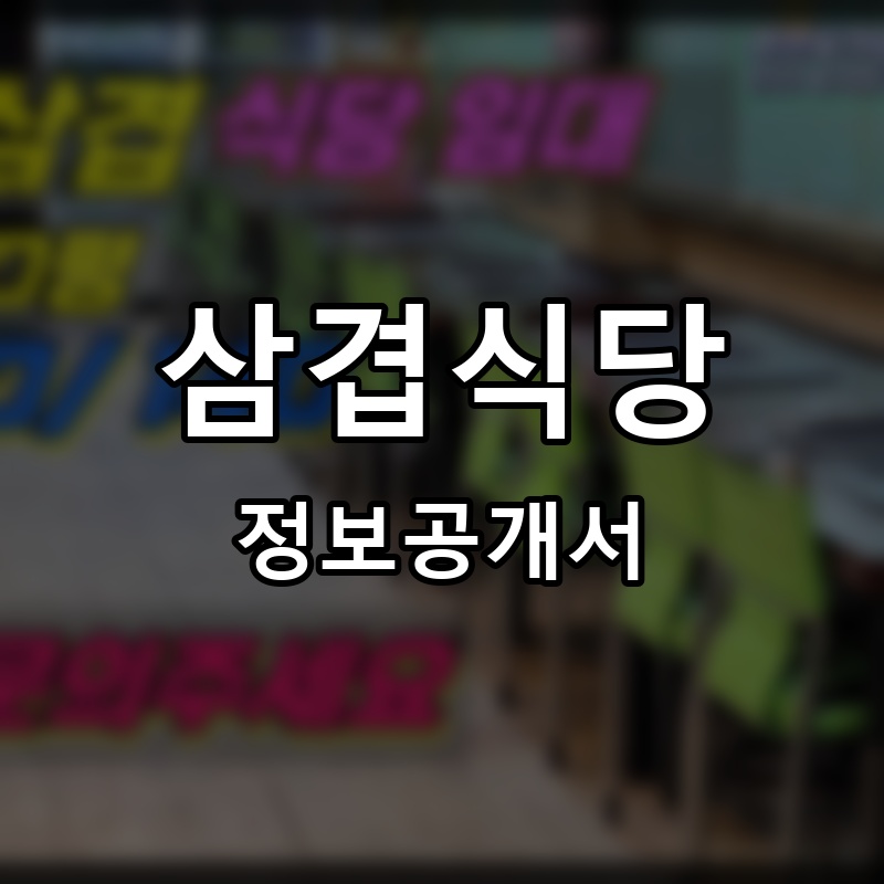 삼겹식당 프랜차이즈 정보공개서 요약