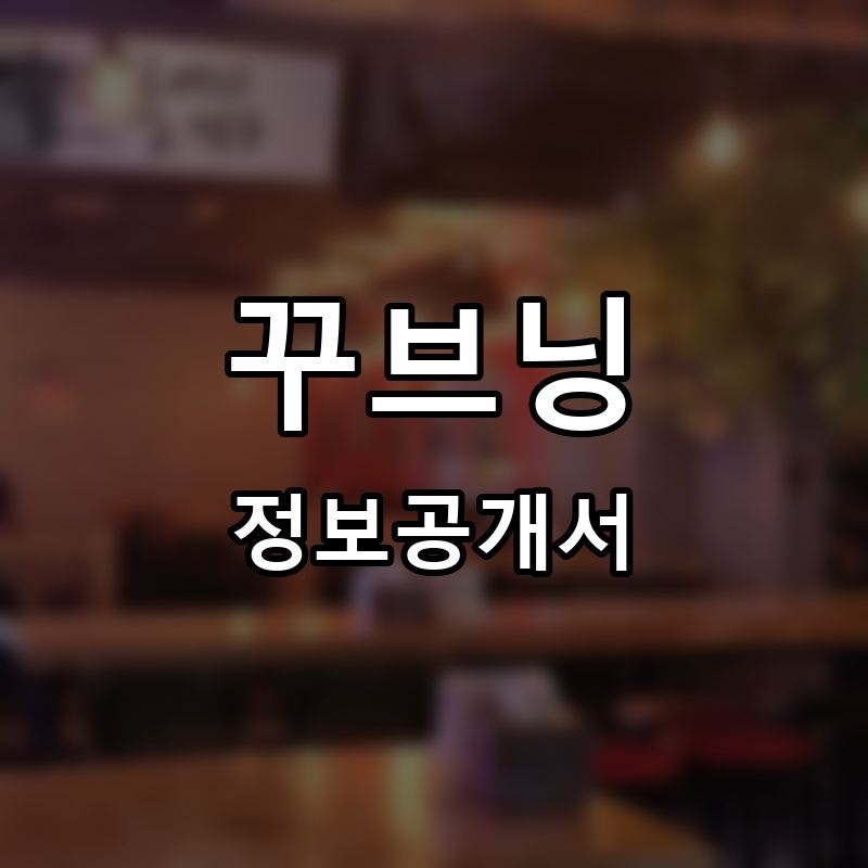 꾸브닝 프랜차이즈 정보공개서 요약