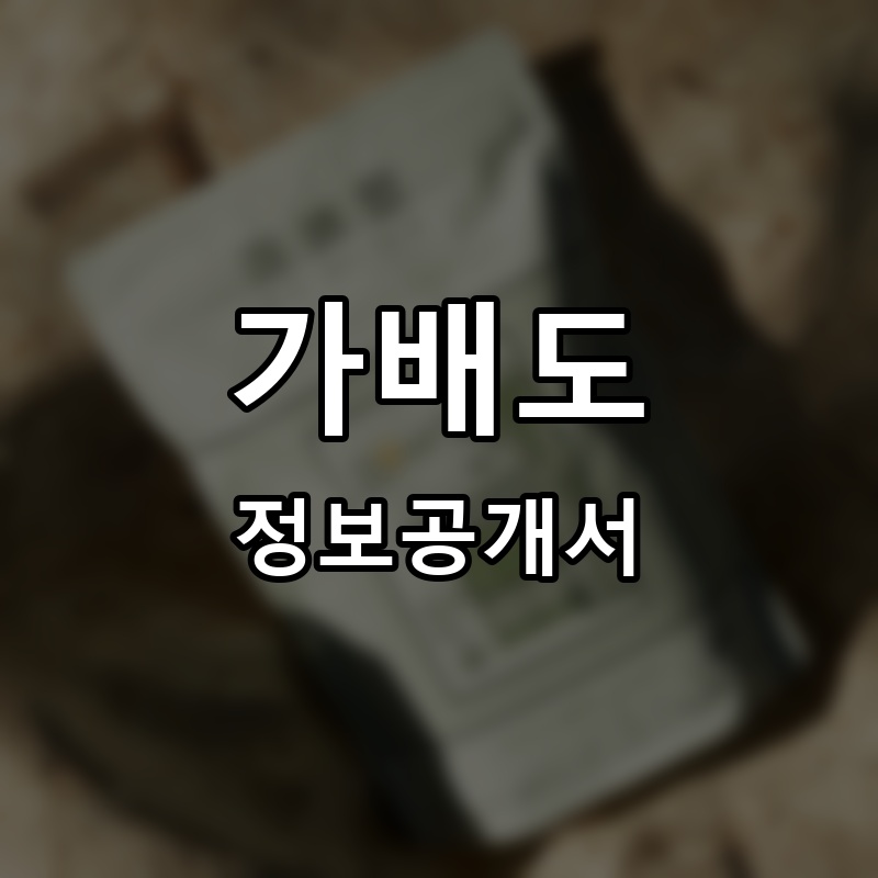 가배도 프랜차이즈 정보공개서 요약