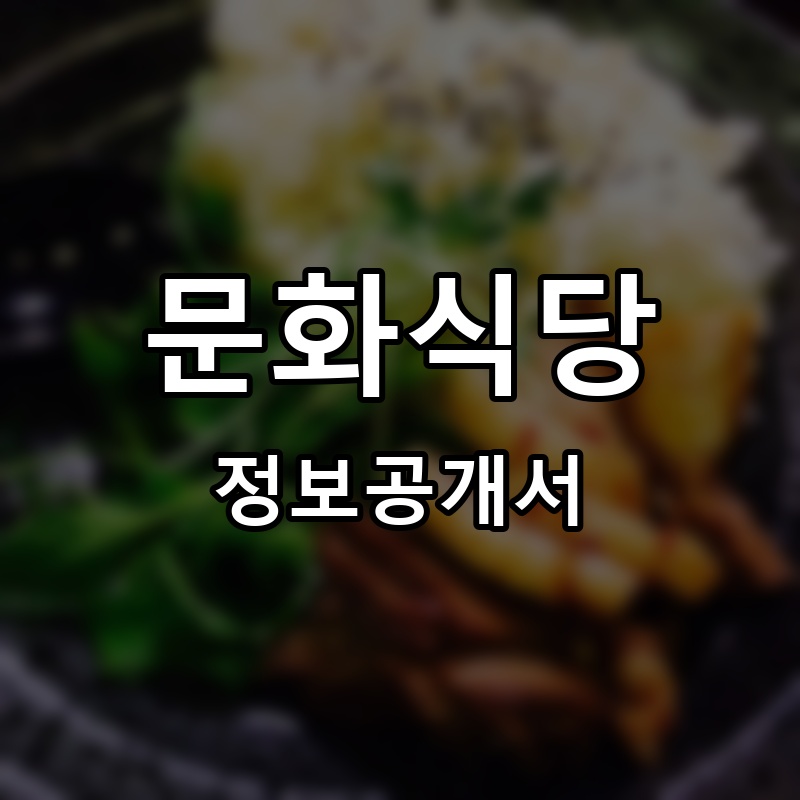 문화식당 프랜차이즈 정보공개서 요약
