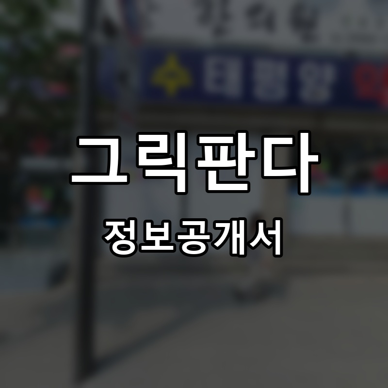 그릭판다 프랜차이즈 정보공개서 요약