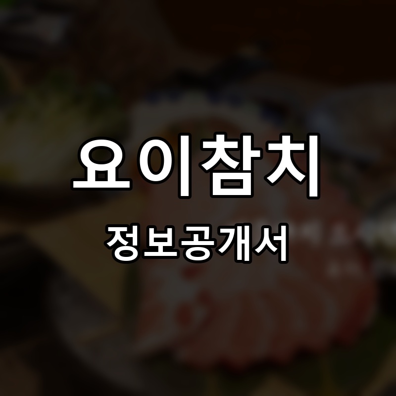 요이참치 프랜차이즈 정보공개서 요약