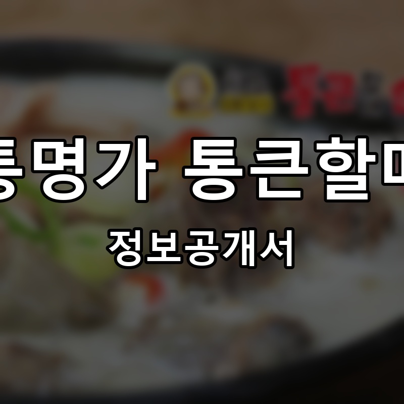 원조전통명가 통큰할매순대국 프랜차이즈 정보공개서 요약