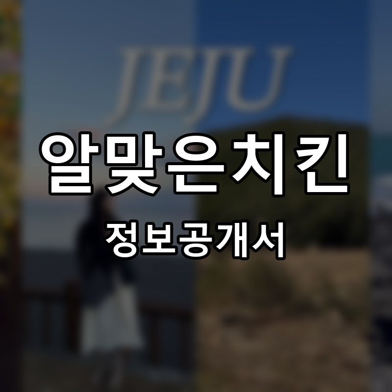 알맞은치킨 프랜차이즈 정보공개서 요약