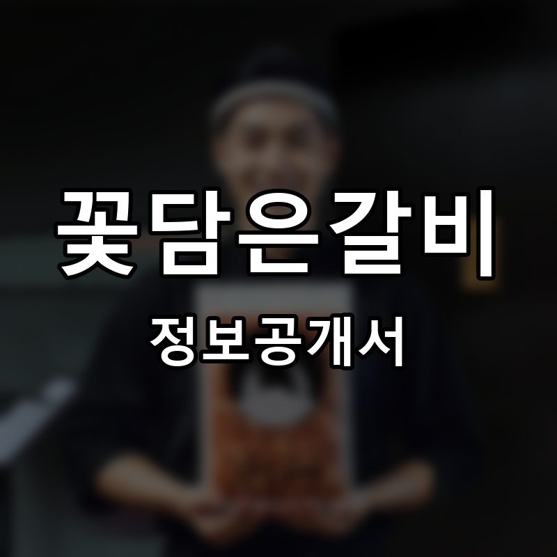 꽃담은갈비 프랜차이즈 정보공개서 요약