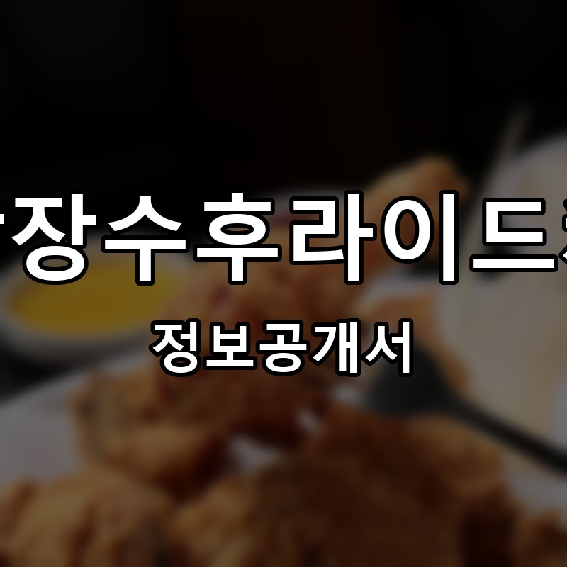 닭장수후라이드和 프랜차이즈 정보공개서 요약