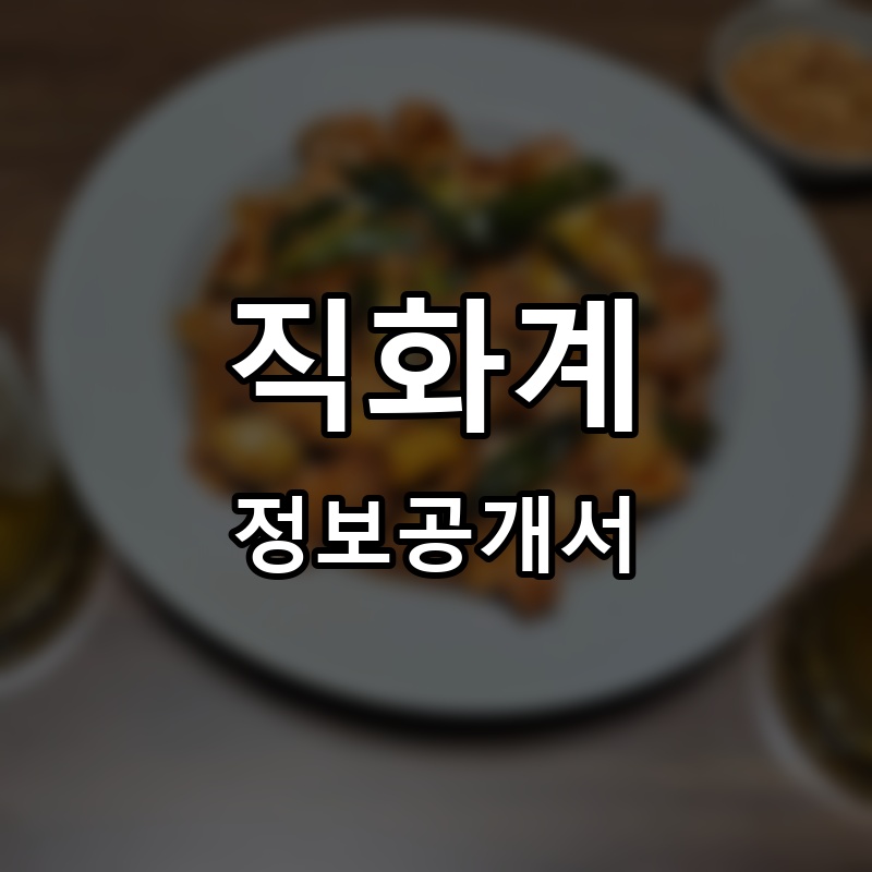 직화계 프랜차이즈 정보공개서 요약