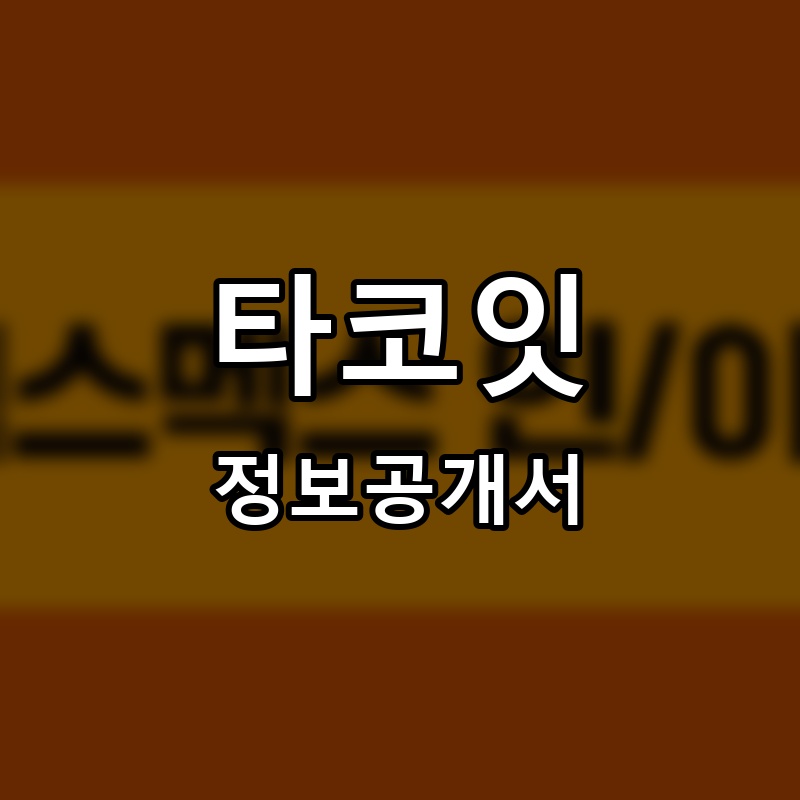 타코잇(TACOEAT) 프랜차이즈 정보공개서 요약