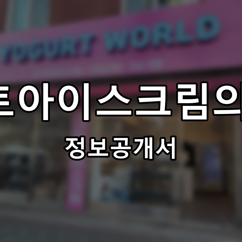 요거트아이스크림의정석 프랜차이즈 정보공개서 요약