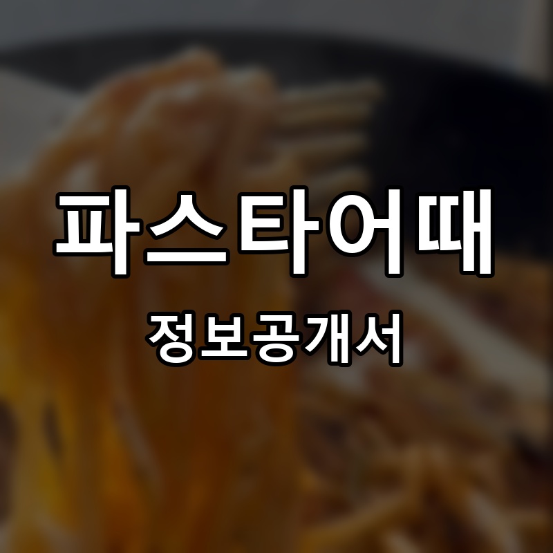 파스타어때 프랜차이즈 정보공개서 요약