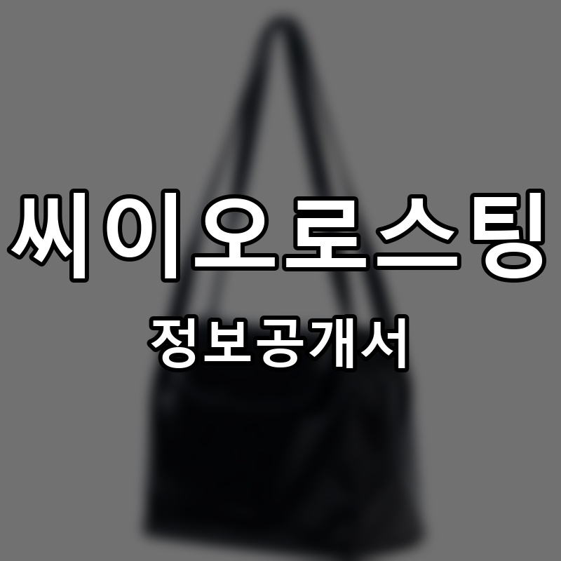 씨이오로스팅 프랜차이즈 정보공개서 요약