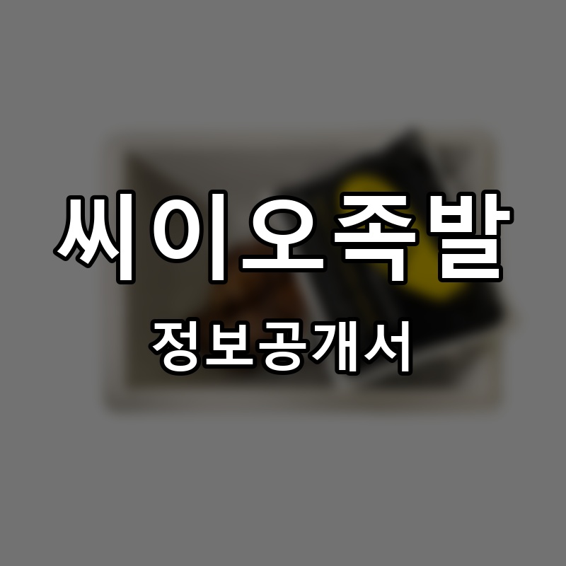 씨이오족발 프랜차이즈 정보공개서 요약