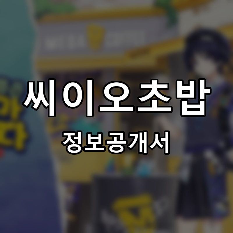 씨이오초밥 프랜차이즈 정보공개서 요약