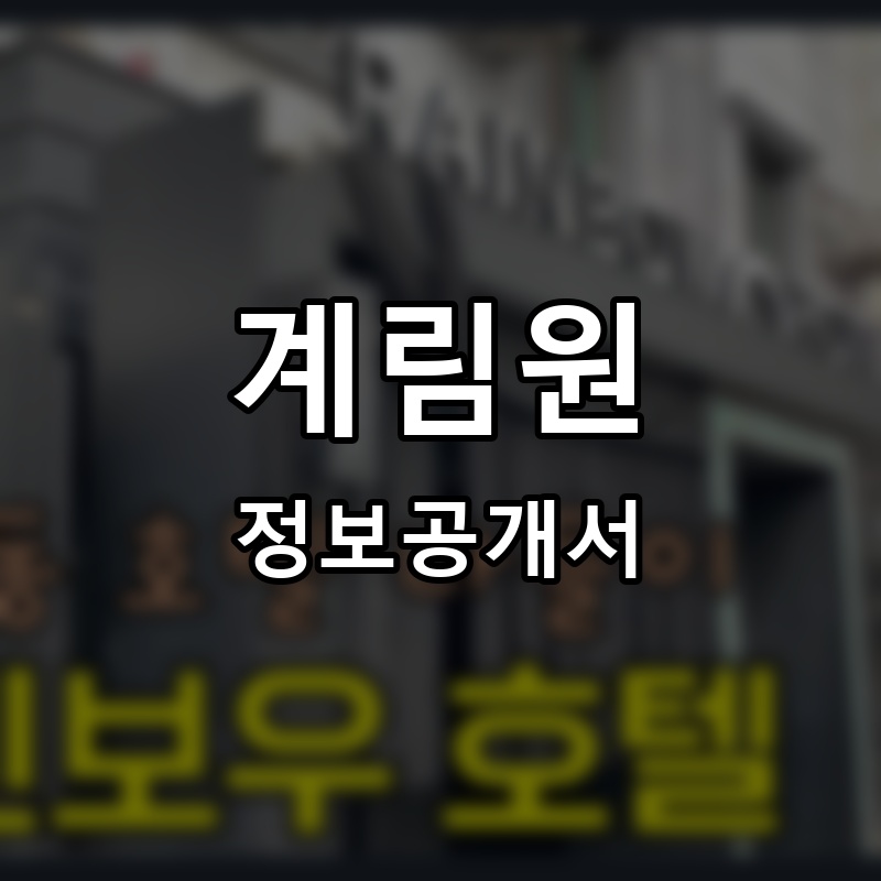 계림원누릉지통닭구이 프랜차이즈 정보공개서 요약