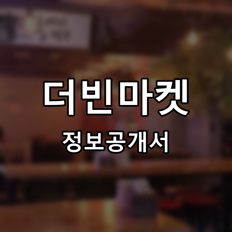 더빈마켓(THE BEAN MARKET) 프랜차이즈 정보공개서 요약